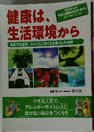 健康は生活環境から