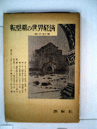 転型期の世界経済