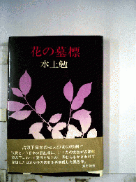 花の墓標