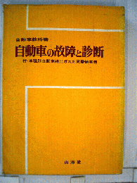 自動車の故障と診断　自動車教科書