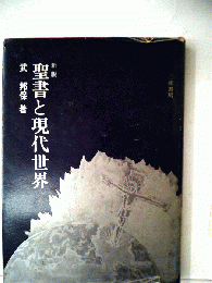 聖書と現代的世界