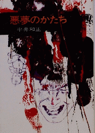 悪夢のかたち
