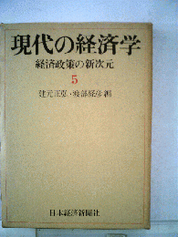 現代の経済学