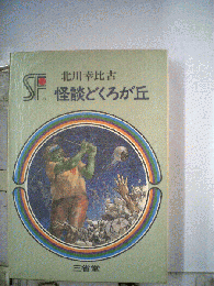 怪談どくろが丘