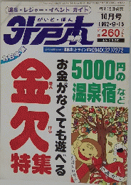 温泉・レジャー・イベントガイド　10月号