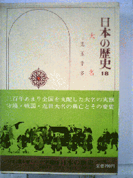 日本の歴史　18　大名