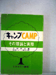 キャンプ : その理論と実際