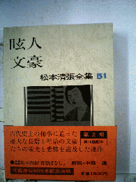 松本清張全集　51　眩人 文豪