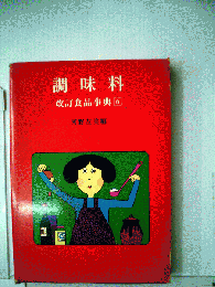 食品事典