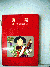食品事典
