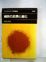 細胞の起原と進化