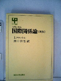 国際関係論　新版