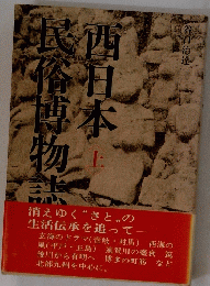 西日本民俗博物誌