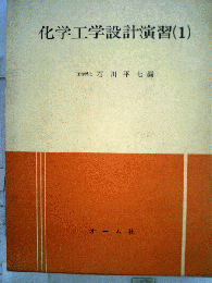 化学工学設計演習