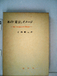 私の「憲法」イメージ　続・ある憲法学者の雑記帳
