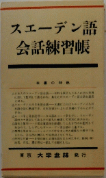 スエーデン語会話練習帳