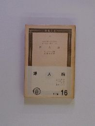 婦人論　16