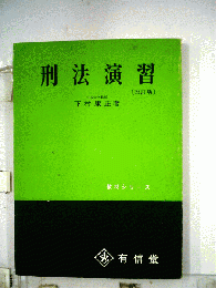 刑法演習　改訂版