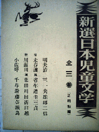 新選日本児童文学