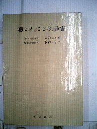 聴こえとことばの障害