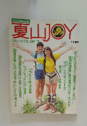 夏山JOY　1988年号