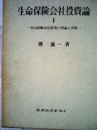 生命保険会社投資論