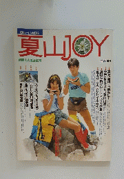 夏山JOY　