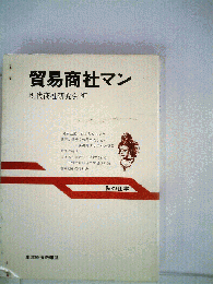 貿易商社マン : 私の仕事