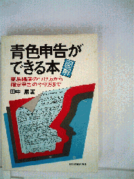 図解青色申告ができる本 : 簡易帳簿のつけ方から確定申告のやり方まで