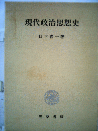 現代政治思想史