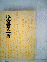 小倉百人一首