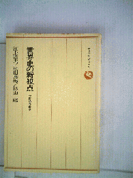 世界史の新視点　学問 略奪 探険