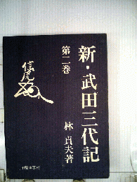 新 武田三代記　2　信虎編