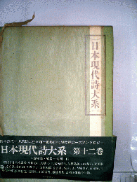 日本現代詩大系　12　戦後期