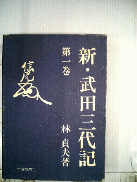 新 武田三代記　1　信虎編