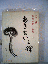 あきないと禅　河合 三編