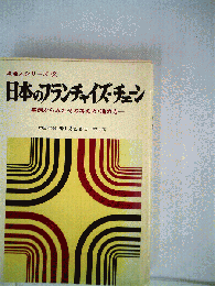 日本のフランチャイズ チェーン　事例からみたその考え方 進め方