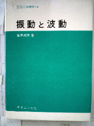 振動と波動
