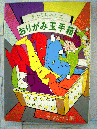 チャミちゃんのおりがみ玉手箱