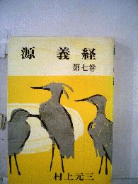 源義経