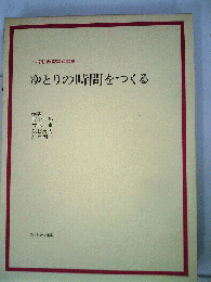 ゆとりの時間をつくる