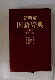 新明解国語辞典