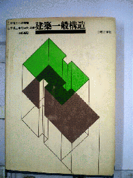 建築一般構造