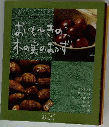 おいもやきのご木の実のおかず