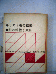 キリスト者の結婚 : 性の特権と責任
