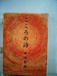 こころの詩