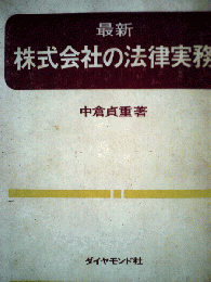 株式会社の法律実務 : 最新版