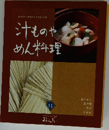 ほかほかと血のめぐりがよくなる 汁ものやめん料理 11