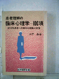 患者理解の臨床心理学 100項　実りある患者への援助的理解の実現