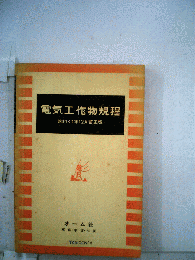 電気工作物規程